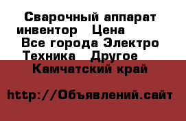 Сварочный аппарат инвентор › Цена ­ 500 - Все города Электро-Техника » Другое   . Камчатский край